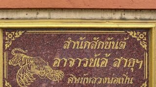 バンコクローカルエリアで出会うサクヤン｜ワットバンプラの系譜を継ぐアチャーン・エーを訪ねて